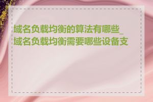 域名负载均衡的算法有哪些_域名负载均衡需要哪些设备支持