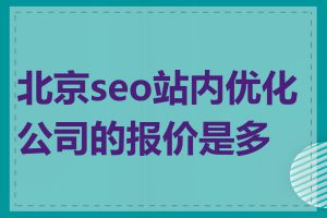 北京seo站内优化公司的报价是多少