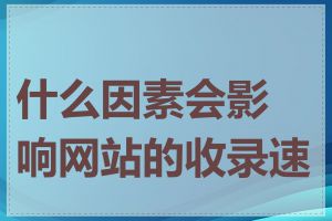 什么因素会影响网站的收录速度