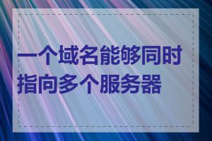 一个域名能够同时指向多个服务器吗