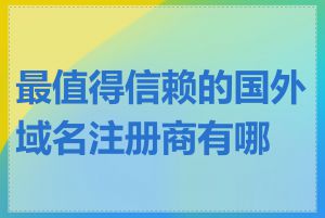 最值得信赖的国外域名注册商有哪些