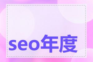 seo年度总结如何做