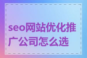 seo网站优化推广公司怎么选择