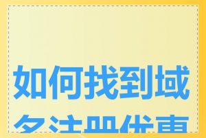 如何找到域名注册优惠券