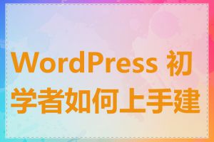 WordPress 初学者如何上手建站