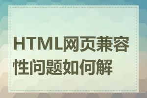 HTML网页兼容性问题如何解决