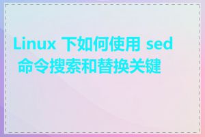 Linux 下如何使用 sed 命令搜索和替换关键字