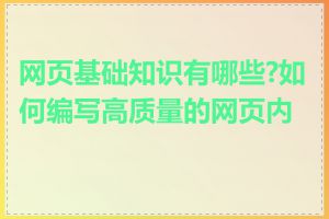 网页基础知识有哪些?如何编写高质量的网页内容