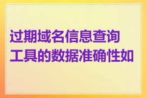 过期域名信息查询工具的数据准确性如何