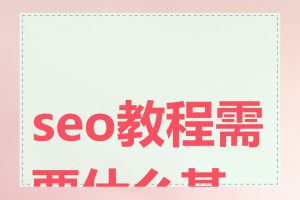 seo教程需要什么基础