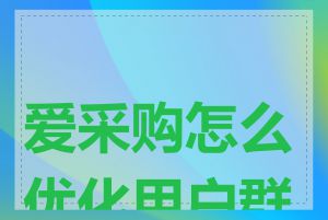 爱采购怎么优化用户群体