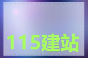 115建站怎么注册