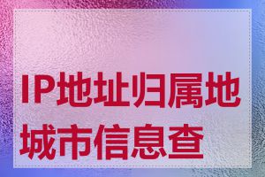 IP地址归属地城市信息查询