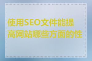 使用SEO文件能提高网站哪些方面的性能