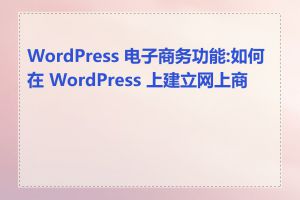 WordPress 电子商务功能:如何在 WordPress 上建立网上商城