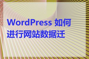 WordPress 如何进行网站数据迁移