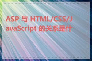 ASP 与 HTML/CSS/JavaScript 的关系是什么