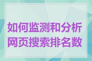 如何监测和分析网页搜索排名数据