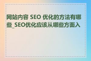 网站内容 SEO 优化的方法有哪些_SEO优化应该从哪些方面入手