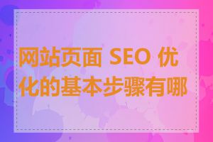 网站页面 SEO 优化的基本步骤有哪些