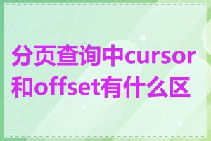 分页查询中cursor和offset有什么区别