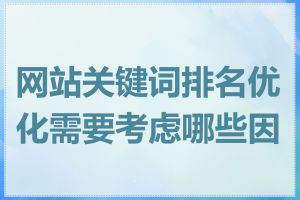 网站关键词排名优化需要考虑哪些因素