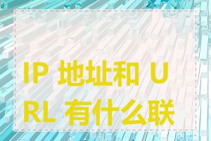 IP 地址和 URL 有什么联系