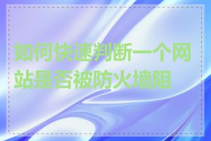 如何快速判断一个网站是否被防火墙阻挡