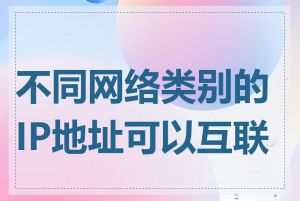 不同网络类别的IP地址可以互联吗