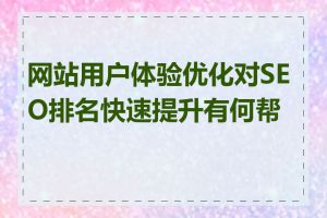 网站用户体验优化对SEO排名快速提升有何帮助