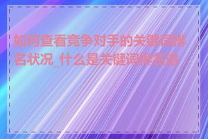 如何查看竞争对手的关键词排名状况_什么是关键词排名追踪