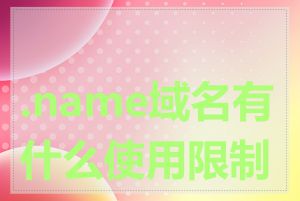 .name域名有什么使用限制吗