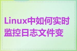 Linux中如何实时监控日志文件变化