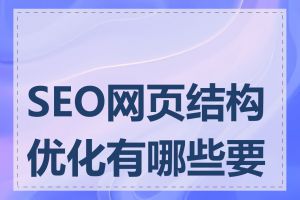 SEO网页结构优化有哪些要点