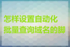 怎样设置自动化批量查询域名的脚本