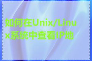 如何在Unix/Linux系统中查看IP地址