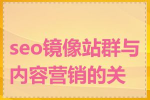 seo镜像站群与内容营销的关系