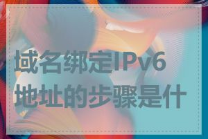 域名绑定IPv6地址的步骤是什么