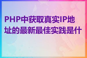 PHP中获取真实IP地址的最新最佳实践是什么