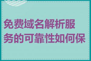 免费域名解析服务的可靠性如何保证