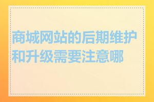 商城网站的后期维护和升级需要注意哪些