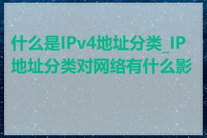 什么是IPv4地址分类_IP地址分类对网络有什么影响