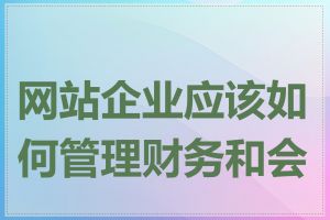 网站企业应该如何管理财务和会计