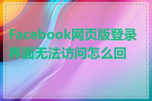 Facebook网页版登录界面无法访问怎么回事