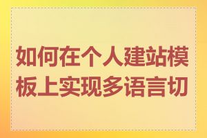 如何在个人建站模板上实现多语言切换