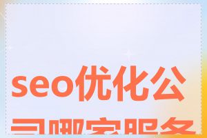 seo优化公司哪家服务好