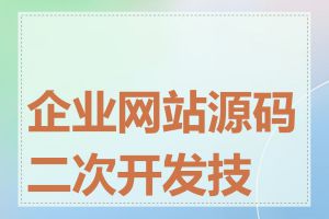 企业网站源码二次开发技巧