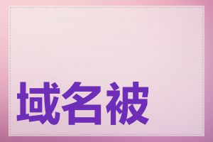 域名被墙怎么解决