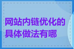 网站内链优化的具体做法有哪些