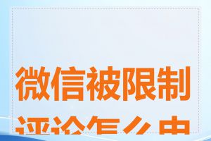 微信被限制评论怎么申诉